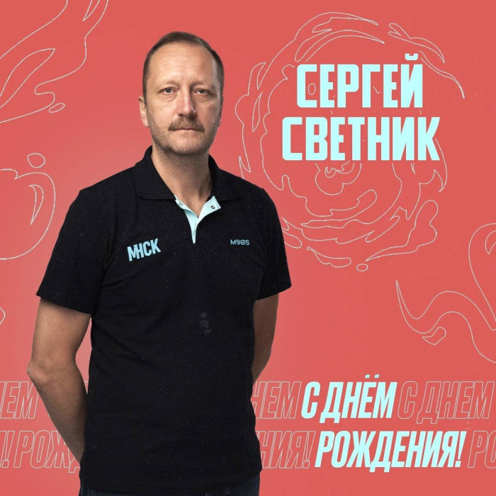 С днём рождения, Сергей Матвеевич!